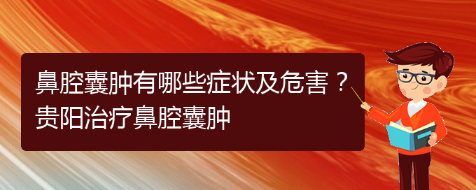 (貴陽(yáng)醫(yī)院看鼻腔腫瘤大概多少錢)鼻腔囊腫有哪些癥狀及危害？貴陽(yáng)治療鼻腔囊腫(圖1)