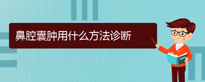 (貴陽(yáng)看鼻腔腫瘤醫(yī)院哪里好)鼻腔囊腫用什么方法診斷(圖1)