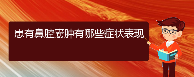 (貴陽(yáng)治鼻腔乳頭狀瘤什么醫(yī)院好)患有鼻腔囊腫有哪些癥狀表現(xiàn)(圖1)