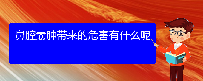 (貴陽(yáng)鼻科醫(yī)院掛號(hào))鼻腔囊腫帶來(lái)的危害有什么呢(圖1)