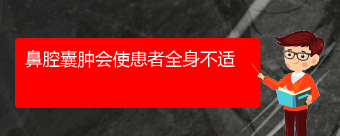 (貴陽哪家醫(yī)院看鼻腔腫瘤好)鼻腔囊腫會使患者全身不適(圖1)