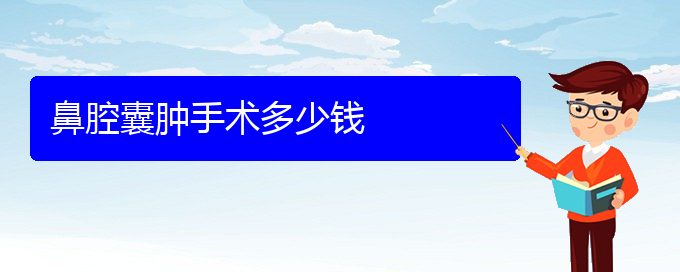 (看鼻腔乳頭狀瘤貴陽好的醫(yī)院)鼻腔囊腫手術(shù)多少錢(圖1)