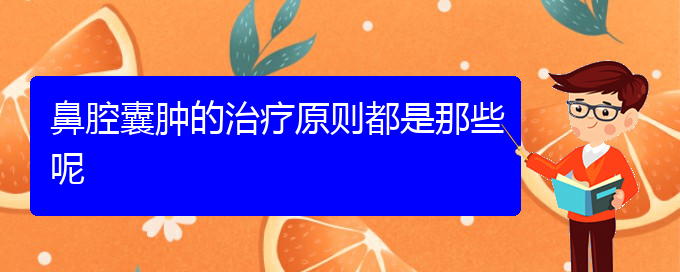 (貴陽看鼻腔乳頭狀瘤治療多少錢)鼻腔囊腫的治療原則都是那些呢(圖1)