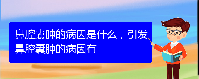 (貴陽鼻科醫(yī)院掛號)鼻腔囊腫的病因是什么，引發(fā)鼻腔囊腫的病因有(圖1)