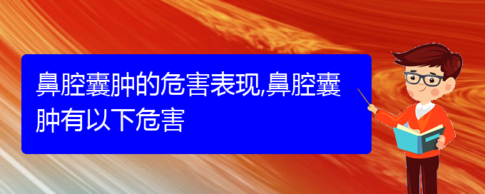 (貴陽(yáng)看鼻腔腫瘤哪個(gè)好)鼻腔囊腫的危害表現(xiàn),鼻腔囊腫有以下危害(圖1)