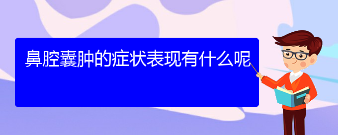 (貴陽那個醫(yī)院看鼻腔腫瘤最好)鼻腔囊腫的癥狀表現(xiàn)有什么呢(圖1)