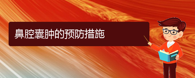 (貴陽銘仁看鼻腔乳頭狀瘤怎么樣)鼻腔囊腫的預(yù)防措施(圖1)