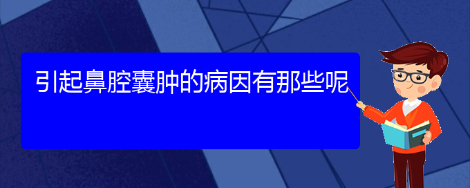 (貴陽看鼻腔乳頭狀瘤的醫(yī)院排名)引起鼻腔囊腫的病因有那些呢(圖1)