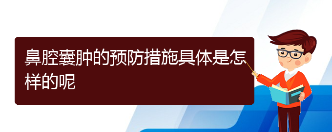 (治鼻腔乳頭狀瘤貴陽療效好的醫(yī)院)鼻腔囊腫的預防措施具體是怎樣的呢(圖1)