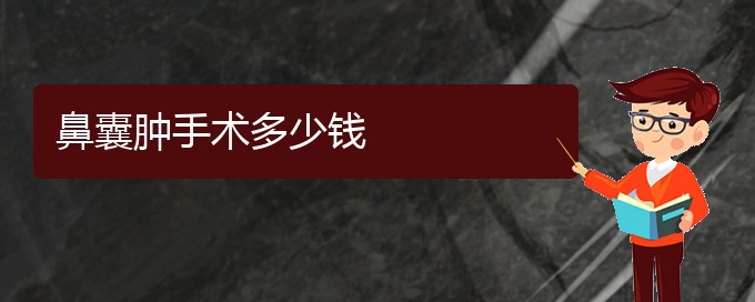 (貴陽(yáng)看鼻腔乳頭狀瘤的醫(yī)院是哪家)鼻囊腫手術(shù)多少錢(qián)(圖1)