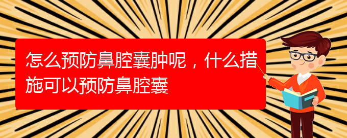 (貴陽鼻科醫(yī)院掛號)怎么預(yù)防鼻腔囊腫呢，什么措施可以預(yù)防鼻腔囊(圖1)