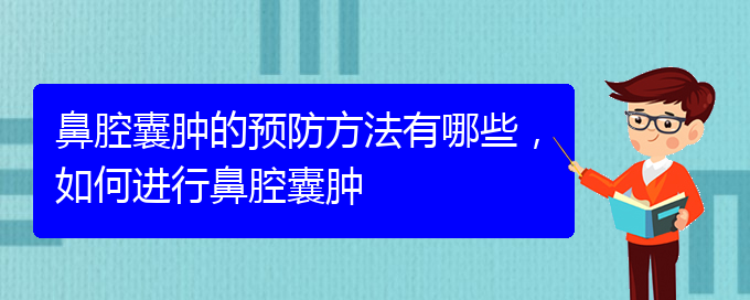 (貴陽哪家醫(yī)院治療鼻腔乳頭狀瘤厲害)鼻腔囊腫的預防方法有哪些，如何進行鼻腔囊腫(圖1)