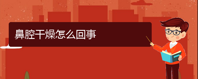 (貴陽看鼻腔乳頭狀瘤大概需要多少錢)鼻腔干燥怎么回事(圖1)