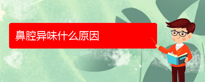 (貴陽銘仁醫(yī)院晚上看鼻腔乳頭狀瘤嗎)鼻腔異味什么原因(圖1)