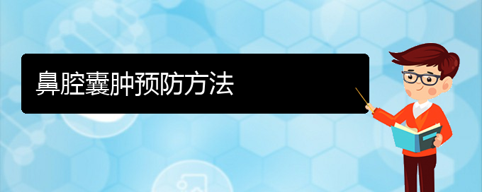 (貴陽(yáng)治鼻腔腫瘤大約多少錢)鼻腔囊腫預(yù)防方法(圖1)