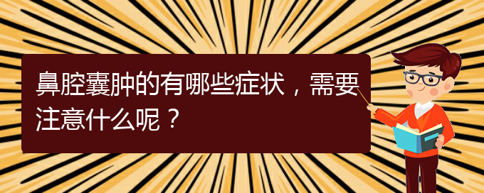 (貴陽二甲醫(yī)院看鼻腔乳頭狀瘤好嗎)鼻腔囊腫的有哪些癥狀，需要注意什么呢？(圖1)