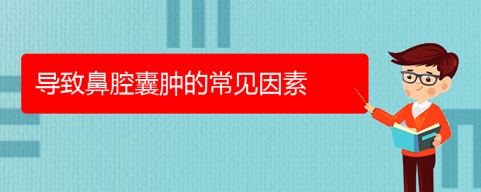 (貴陽(yáng)看鼻腔腫瘤大概需要多少錢(qián))導(dǎo)致鼻腔囊腫的常見(jiàn)因素(圖1)