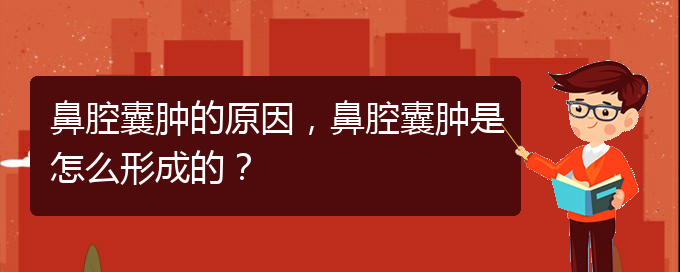 (貴陽哪里有治鼻腔腫瘤)鼻腔囊腫的原因，鼻腔囊腫是怎么形成的？(圖1)