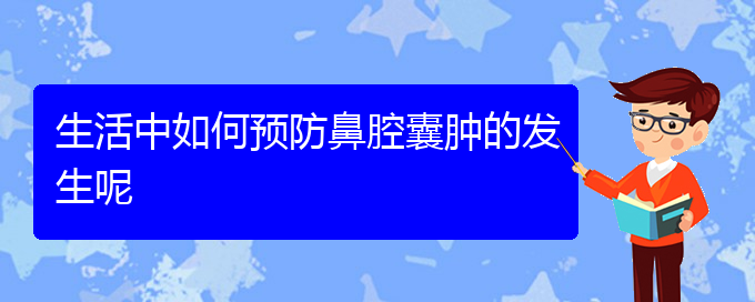 (貴陽(yáng)鼻科醫(yī)院掛號(hào))生活中如何預(yù)防鼻腔囊腫的發(fā)生呢(圖1)