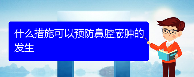 (治鼻腔腫瘤貴陽最好的醫(yī)院)什么措施可以預(yù)防鼻腔囊腫的發(fā)生(圖1)