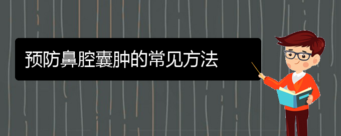 (貴陽看鼻腔乳頭狀瘤大概要多少錢)預防鼻腔囊腫的常見方法(圖1)