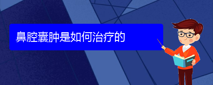 (貴陽鼻腔乳頭狀瘤醫(yī)院)鼻腔囊腫是如何治療的(圖1)