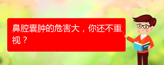 (治鼻腔腫瘤貴陽療效好的醫(yī)院)鼻腔囊腫的危害大，你還不重視？(圖1)