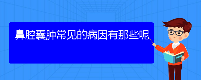 (貴陽鼻科醫(yī)院掛號(hào))鼻腔囊腫常見的病因有那些呢(圖1)