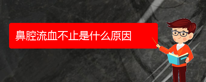 (貴陽那個醫(yī)院看鼻腔腫瘤好)鼻腔流血不止是什么原因(圖1)