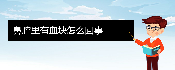 (貴陽哪兒看鼻腔乳頭狀瘤好)鼻腔里有血塊怎么回事(圖1)