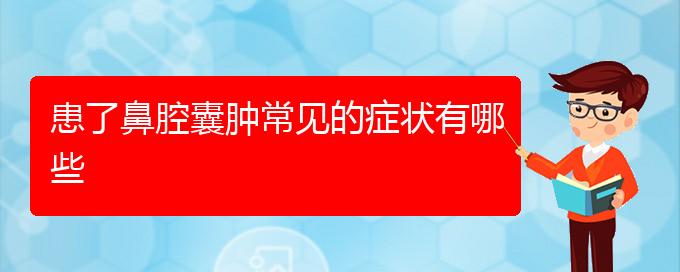 (貴陽看鼻腔乳頭狀瘤去哪里)患了鼻腔囊腫常見的癥狀有哪些(圖1)