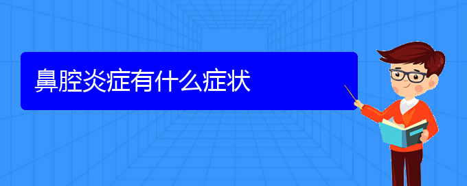 (貴陽哪個地方醫(yī)院治鼻腔腫瘤)鼻腔炎癥有什么癥狀(圖1)