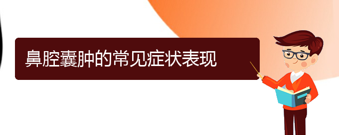 (貴陽鼻科醫(yī)院掛號)鼻腔囊腫的常見癥狀表現(xiàn)(圖1)