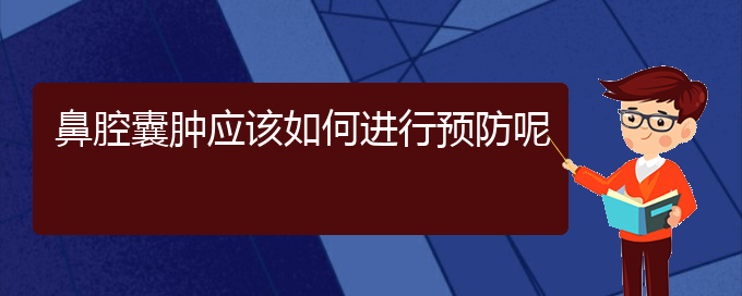 (貴陽治鼻腔乳頭狀瘤好的鼻腔乳頭狀瘤醫(yī)院)鼻腔囊腫應該如何進行預防呢(圖1)