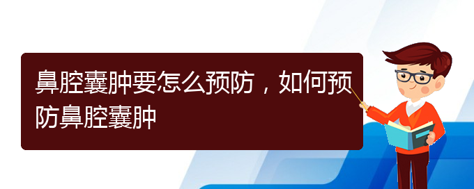 (貴陽哪看鼻腔乳頭狀瘤看的好)鼻腔囊腫要怎么預(yù)防，如何預(yù)防鼻腔囊腫(圖1)