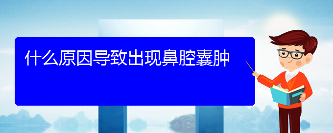 (貴陽(yáng)鼻腔乳頭狀瘤醫(yī)院電話地址)什么原因?qū)е鲁霈F(xiàn)鼻腔囊腫(圖1)