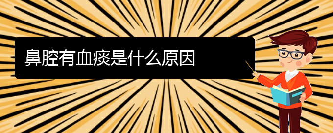 (貴陽(yáng)哪個(gè)醫(yī)院能看鼻腔腫瘤)鼻腔有血痰是什么原因(圖1)