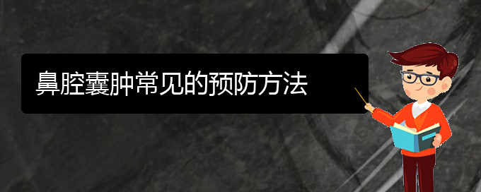 (貴陽鼻科醫(yī)院掛號)鼻腔囊腫常見的預(yù)防方法(圖1)