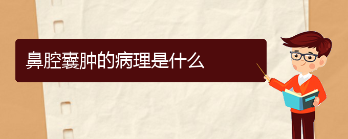 (貴陽(yáng)看鼻腔乳頭狀瘤一般要多少錢(qián))鼻腔囊腫的病理是什么(圖1)