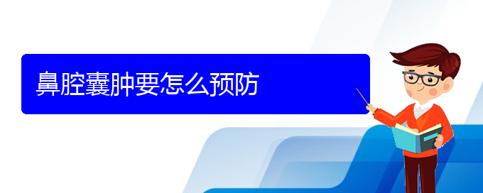 (貴陽(yáng)鼻科醫(yī)院掛號(hào))鼻腔囊腫要怎么預(yù)防(圖1)