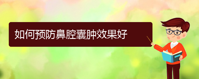 (貴陽哪里可以給寶寶看鼻腔腫瘤)如何預(yù)防鼻腔囊腫效果好(圖1)