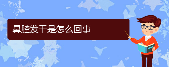 (貴陽(yáng)去醫(yī)院看鼻腔腫瘤掛什么科)鼻腔發(fā)干是怎么回事(圖1)