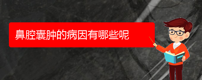 (貴陽(yáng)鼻科醫(yī)院掛號(hào))鼻腔囊腫的病因有哪些呢(圖1)