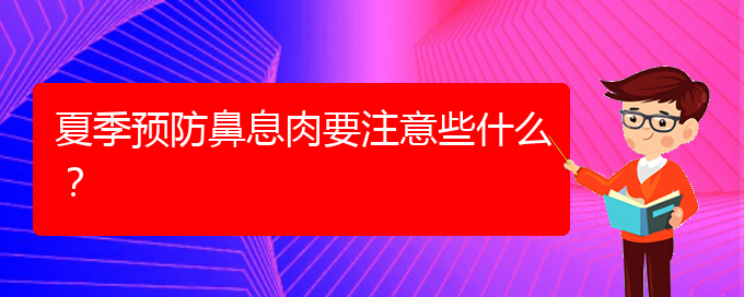 (貴陽(yáng)看鼻腔腫瘤大概多少錢)夏季預(yù)防鼻息肉要注意些什么？(圖1)