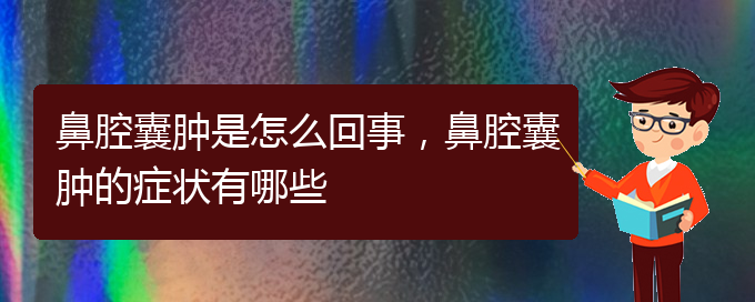 (貴陽正規(guī)公立醫(yī)院哪家看鼻腔腫瘤好)鼻腔囊腫是怎么回事，鼻腔囊腫的癥狀有哪些(圖1)