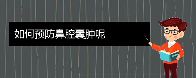 (貴陽哪看鼻腔腫瘤出名)如何預(yù)防鼻腔囊腫呢(圖1)