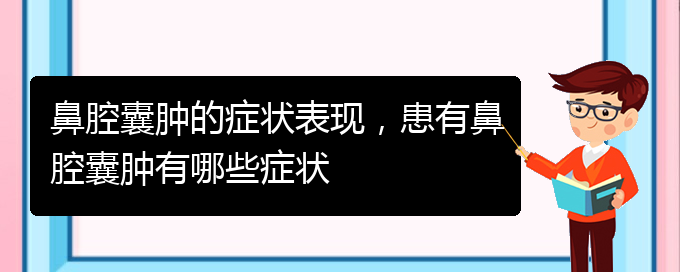 (貴陽看鼻腔乳頭狀瘤要花多少錢)鼻腔囊腫的癥狀表現(xiàn)，患有鼻腔囊腫有哪些癥狀(圖1)