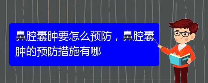 (貴陽鼻科醫(yī)院掛號(hào))鼻腔囊腫要怎么預(yù)防，鼻腔囊腫的預(yù)防措施有哪(圖1)