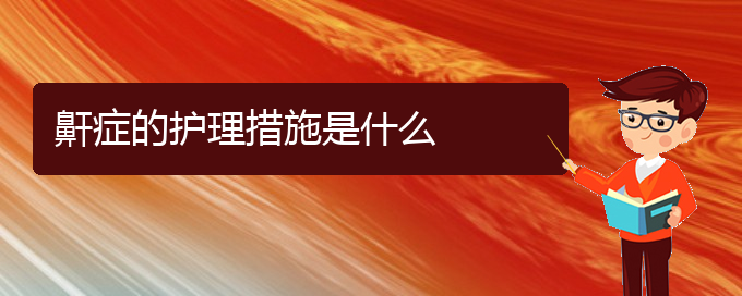 (貴陽(yáng)治打鼾的醫(yī)院有哪幾家)鼾癥的護(hù)理措施是什么(圖1)