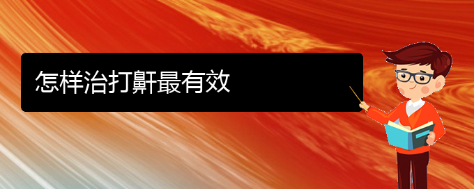 (貴陽(yáng)治兒童打鼾哪家好)怎樣治打鼾最有效(圖1)